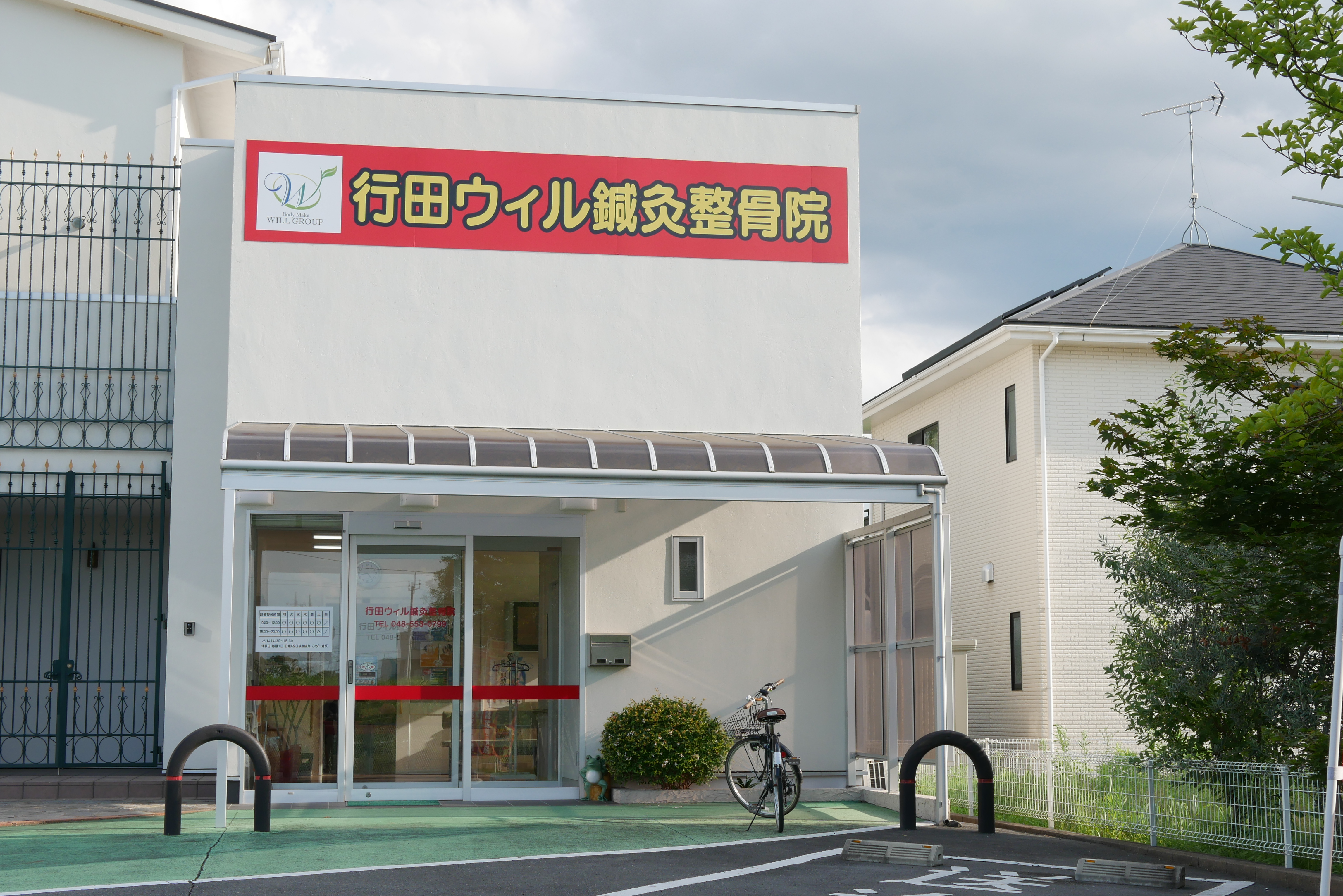 行田ウィル鍼灸整骨院