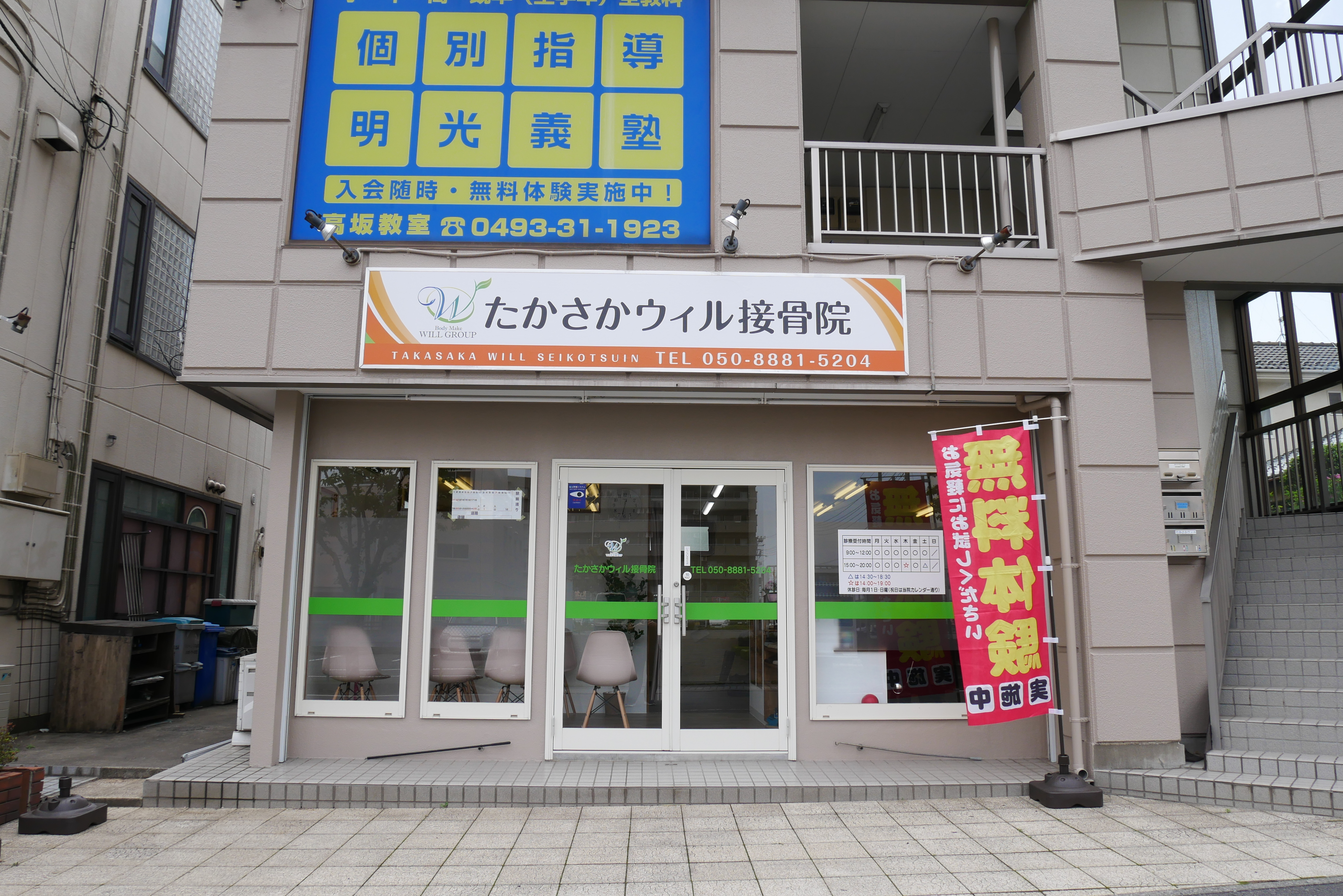たかさかウィル接骨院