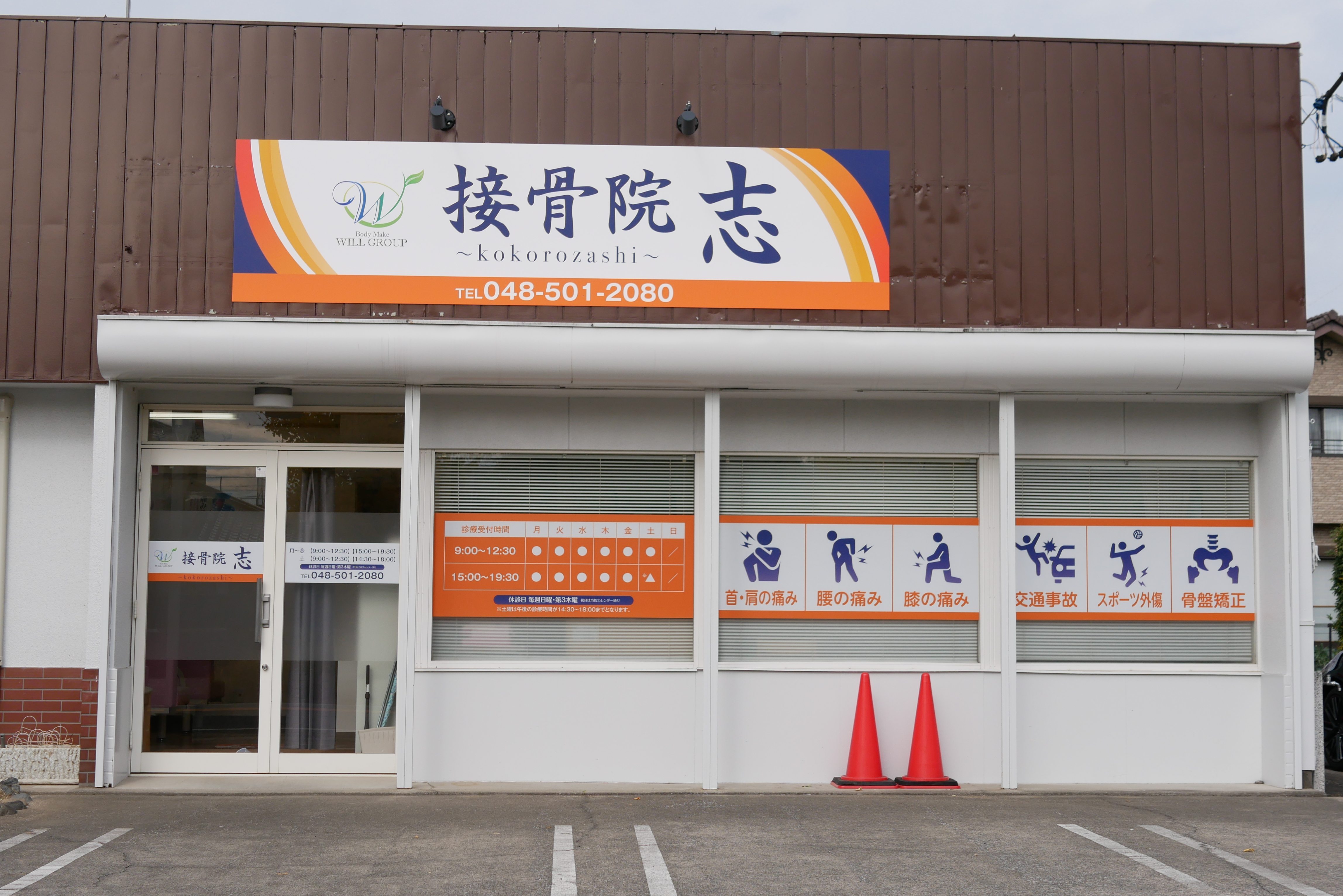 接骨院 志