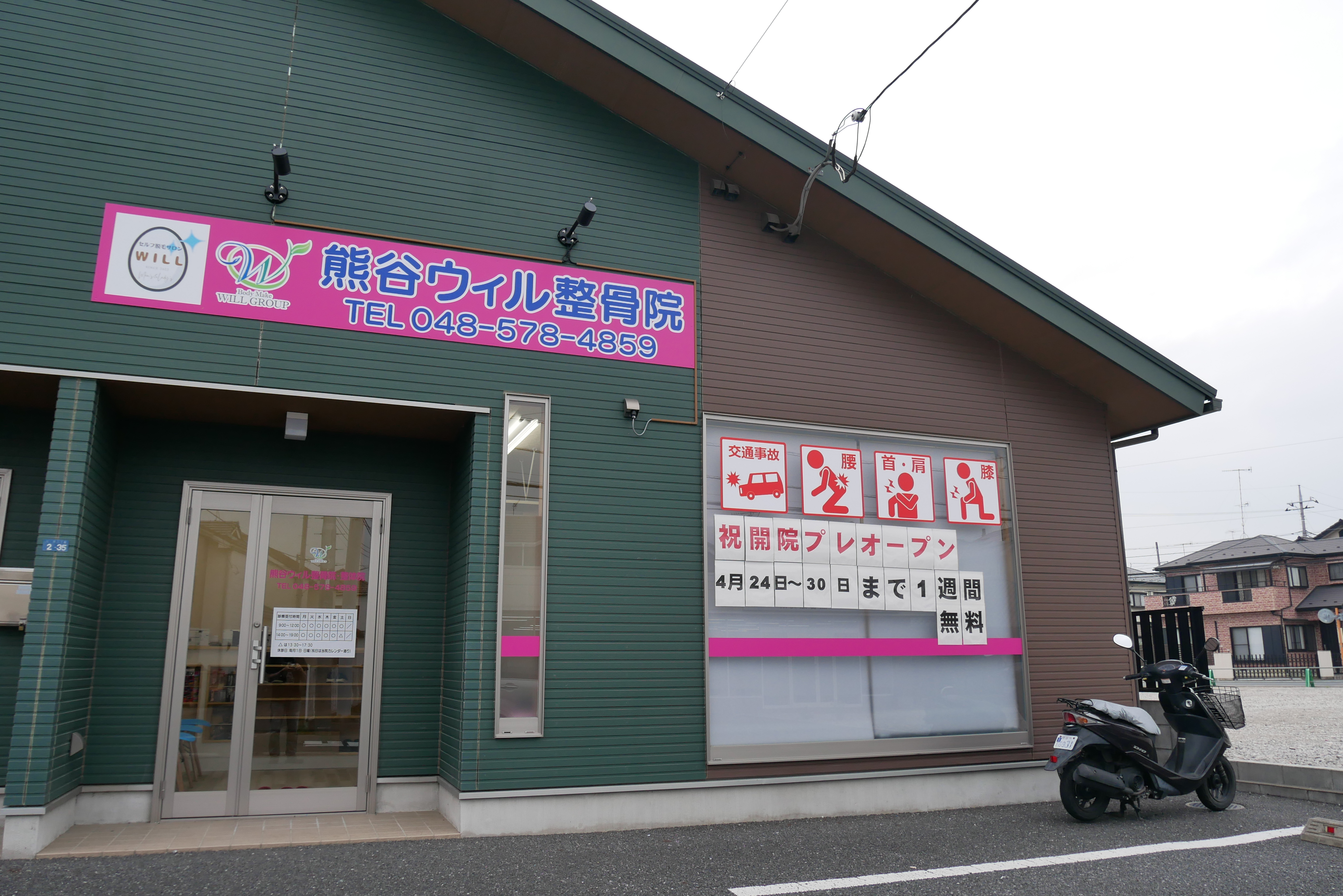 熊谷ウィル整骨院・整体院