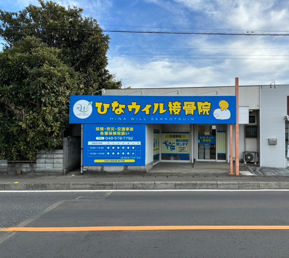 ひなウィル接骨院