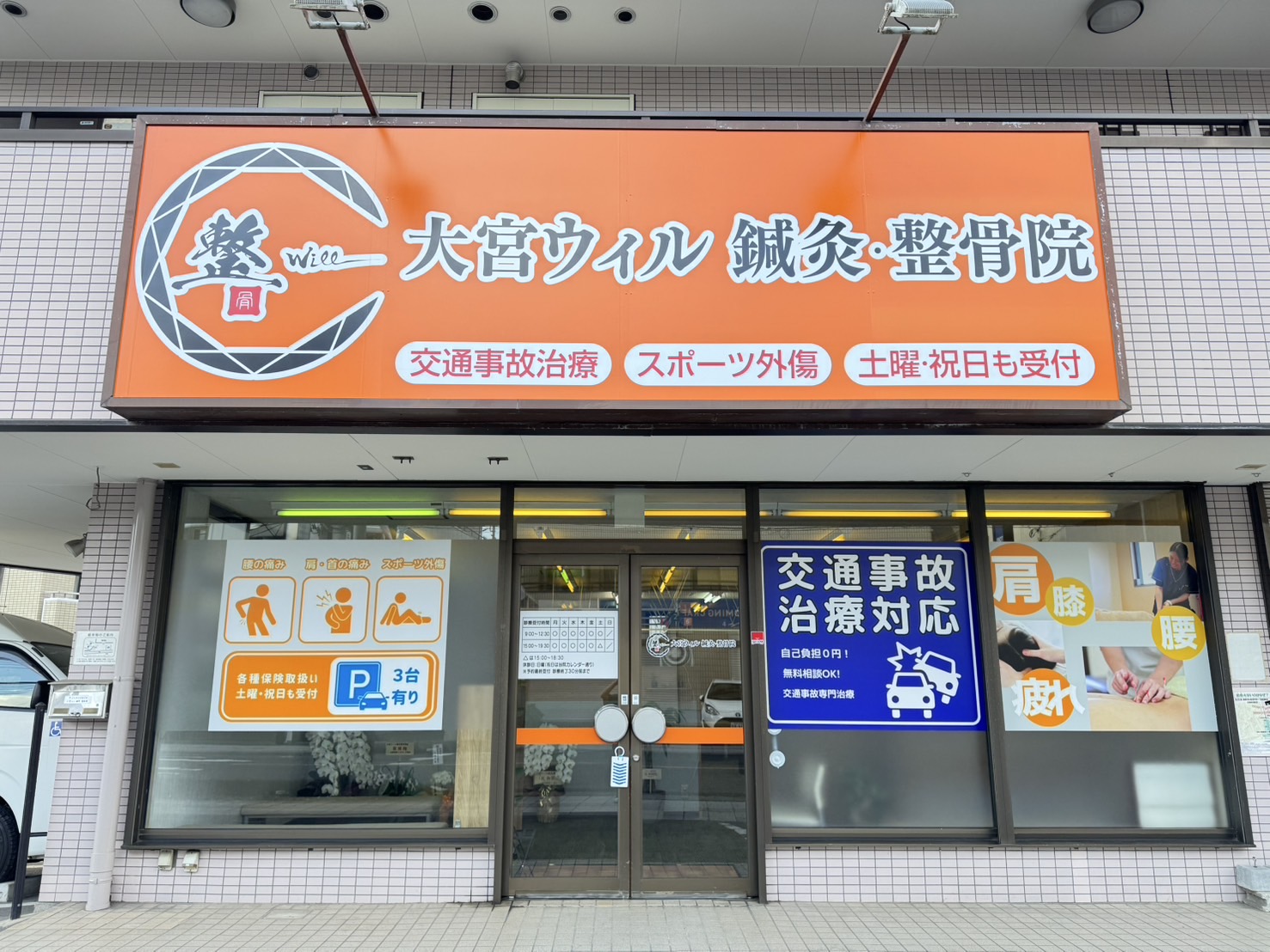 大宮ウィル鍼灸整骨院
